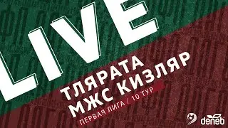 ТЛЯРАТА - МЖС КИЗЛЯР. 10-й тур Первой лиги Денеб ЛФЛ Дагестана 2022/23 гг.