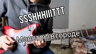 SSSHHHIIITTT - МОНСТРЫ В ГОРОДЕ РАЗБОР
