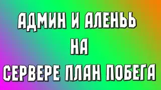 Админ и АленЬЬ на сервере План побега