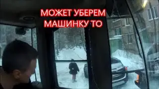 НЕ УБИРАЮТ МАШИНЫ ВО ДВОРАХ.ЧИСТИ СНЕГ КАК ХОЧЕШЬ