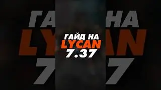 гайд на LYCAN 7.37 Dota 2