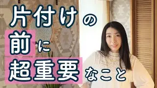 片付けの前に超重要なこと