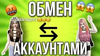 Avakin Life ВЗЛОМАЛА ПОДРУГУ В АВАКИН ЛАЙФ | обмен аккаунтами