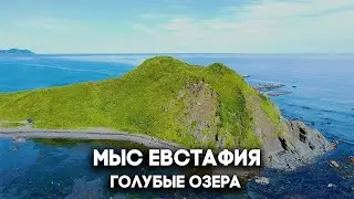 Путешествие на мыс Евстафия и Голубые озера / Мыс Евстафия 2022