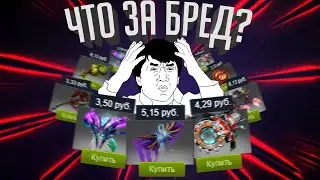 ИММОРТАЛКИ ЗА 1 РУБЛЬ | Крах цен вещей Dota 2 | Что дальше?