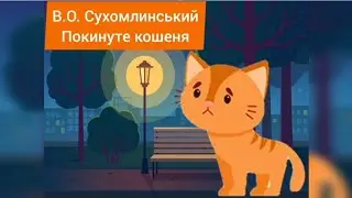 Аудіоказка В. Сухомлинський 