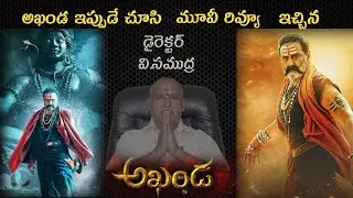 Akhanda Movie || V.Samudra (Director) Reaction After Watching Akhanda Movie | Balakrishna || Thaman