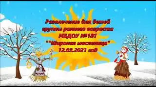 Масленица 12 марта 2021 года