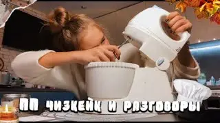 Как бороться со страхом осуждения? Как начать читать классику? || ПП чизкейк