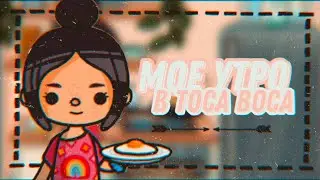 ☕️☁️Мое утро в Toca Boca☕️☁️//MITOCA//Toca Life World