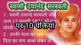 10 Lines Maharishi Dayanand Saraswati in hindi//स्वामी दयानंद सरस्वती पर निबंध