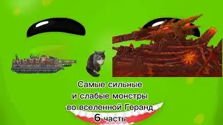 Самые сильные и слабые монстры во вселенной 