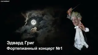 Эдвард Григ - Фортепианный концерт №1