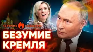 Путин НАЗВАЛ себя БОГОМ, а Захарова ШОКИРОВАЛА ЗАЯВЛЕНИЕМ | ГОРЯЧИЕ НОВОСТИ 12.03.2024