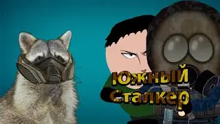 ХИТРЫЙ ЕНОТ СМОТРИТ: Южный Сталкер #11 - Наёмники