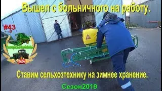 Вышел с больничного   Ставим сельхозтехнику на зимнее хранение