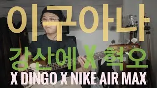 #129 이구아나 - 강산에 X 혁오 X DINGO X NIKE MAX AIR / Bass Cover / Sandberg VT5 Masterpiece