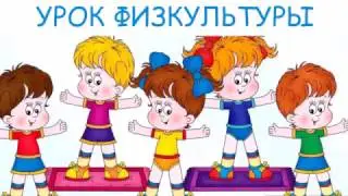 УРОК ФИЗКУЛЬТУРЫ