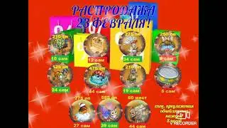 Игра Запорожье #Распродажа 23 февраля!