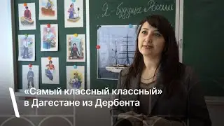«Самый классный классный» в Дагестане из Дербента