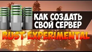 Как создать свой сервер Rust Experimental Steam 2016