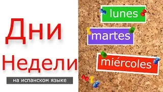Дни недели на испанском | Los días de la semana