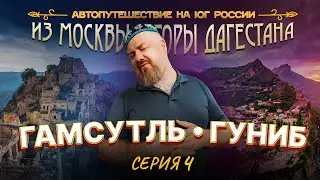 Автопутешествие на юг России. Серия 4. Дагестан. Гуниб, Гамсутль.