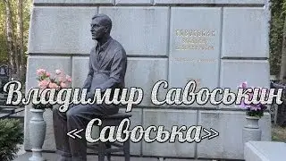 Вор в Законе - Владимир Савоськин (Савоська)