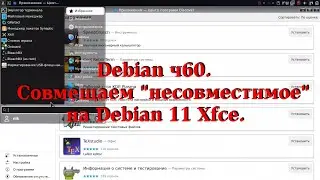 Debian ч60. Совмещаем 