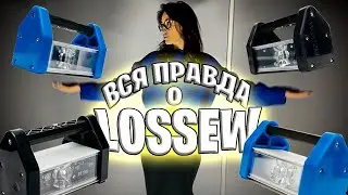 Всё что нужно знать о лампах LOSSEW за 3 минуты | РОДМОН