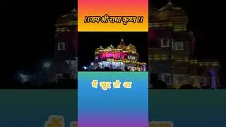 कोई जाए जो वृंदावन,मेरा पैगाम ले जाना #status #radha #krishna