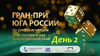 Гран-при юга России по длинным нардам. Главный стол. День 2