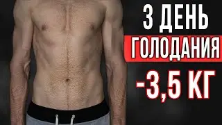 Голодание 3 ДНЯ: ГОЛОДАНИЕ НА ВОДЕ — Итоги