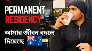 How Permanent Residency has chnaged my life।  Permanent Residency in Australia | Bangla