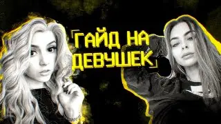 ГАЙД НА ДЕВУШЕК