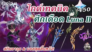 Guide to the Fierce Battle of Luna II ✦ How hopeless is the boss this time? (Fighting Techniques ...