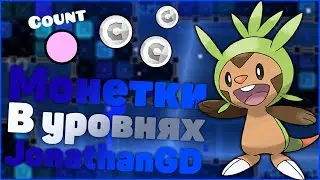 Как сделать монеты, как в уровнях у JonathanGD. Geometry Dash [2]