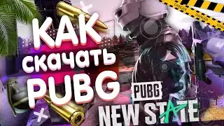 КАК СКАЧАТЬ PUBG NEW STATE ПРОСТОЙ СПОСОБ | УСТАНОВКА ПУБГ НЬЮ СТЕЙТ | НОВЫЙ ПУБГ  2 | АЛЬФА ТЕСТ