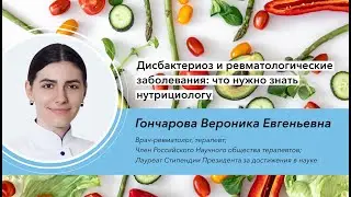 Дисбактериоз и ревматологические заболевания: что нужно знать нутрициологу
