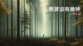 南屏没有晚钟