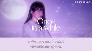[THAISUB] Boramiyu (보라미유) - Once in a While (가끔 내가 생각나는지)