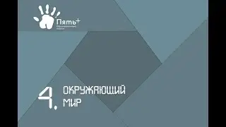 4. Окружающий мир