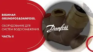 Вебинар. Grundfos&Danfoss. Оборудование для систем водоснабжения. Часть II