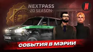 СОБЫТИЯ В МЭРИИ  НА NEXTRP!