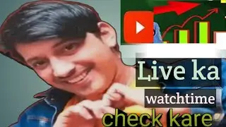 😱live se watchtime kitna mila kaise check kare | daily live watchtime check 