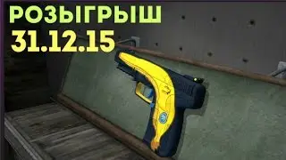 CS:GO- НОВОГОДНИЙ РОЗЫГРЫШ ПРОШУ ДО КОНЦА ДОСМОТРЕТЬ!
