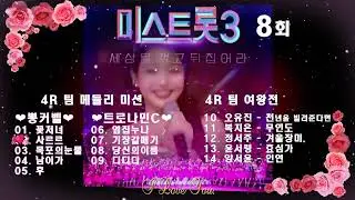 미스트롯 8회( 4R 팀 메들리 미션 + 4R 팀 여왕전).   TV 조선 240208 방송.