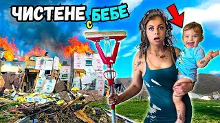 ЕКСТРЕМНО ЧИСТЕНЕ С БЕБЕ! МИСИЯТА НЕВЪЗМОЖНА 🤯