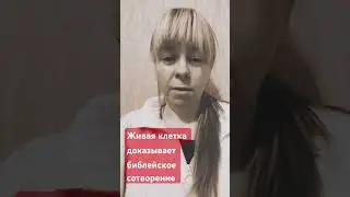 Живая клетка доказывает библейское сотворение  #shots #салтаненко #top