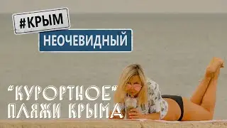 #КрымНеОчевидный